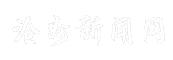 沧州新闻网